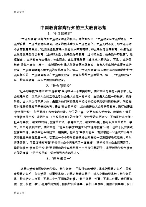 中国教育家陶行知的三大教育思想word版本