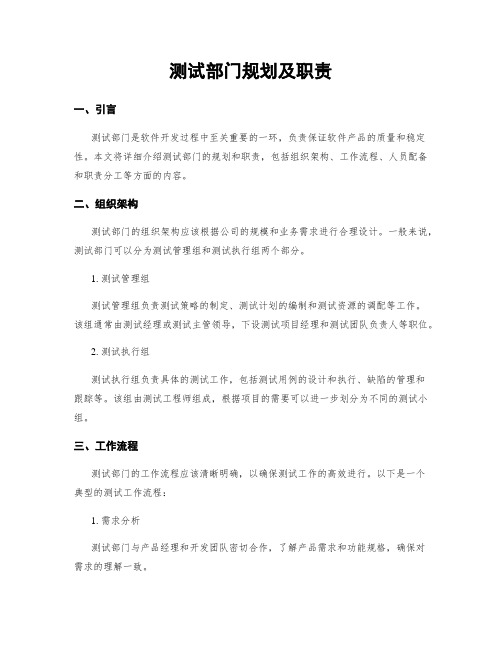 测试部门规划及职责