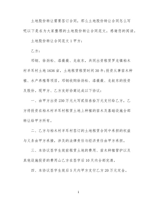 土地股份转让合同范本