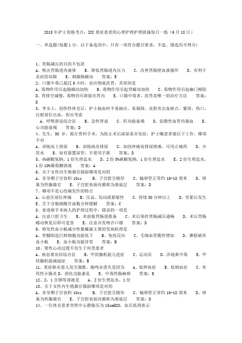 2015年护士资格考点：ICU重症患者的心理护理护理措施每日一练(6月18日)