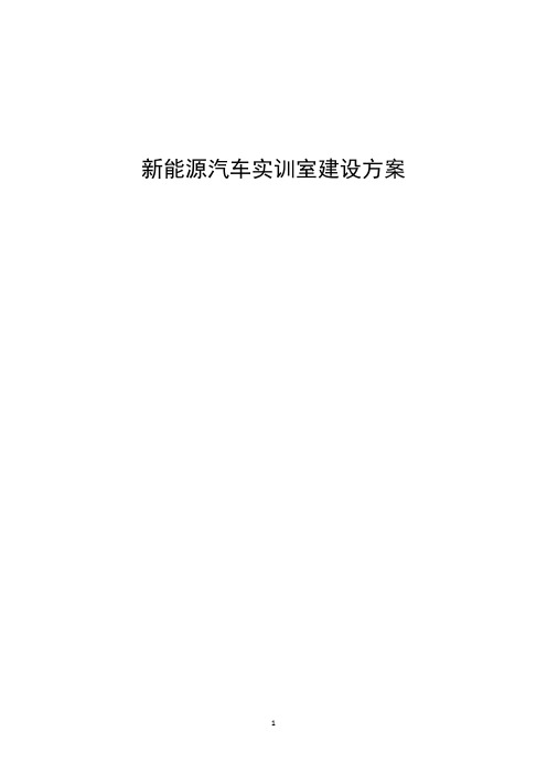 新能源汽车实训室设备参数