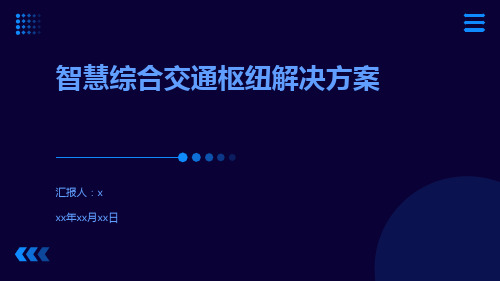 智慧综合交通枢纽解决方案