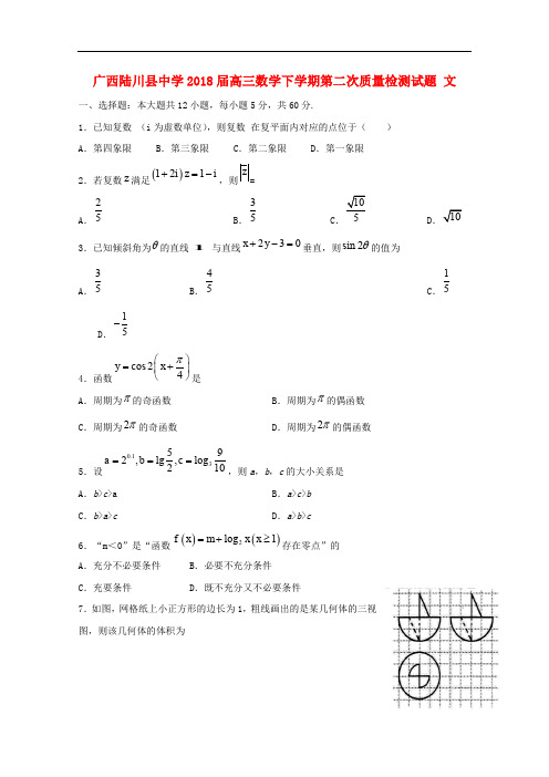广西陆川县中学高三数学下学期第二次质量检测试题 文