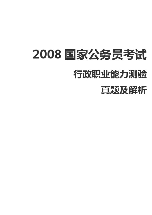 2008年国考行测真题及解析