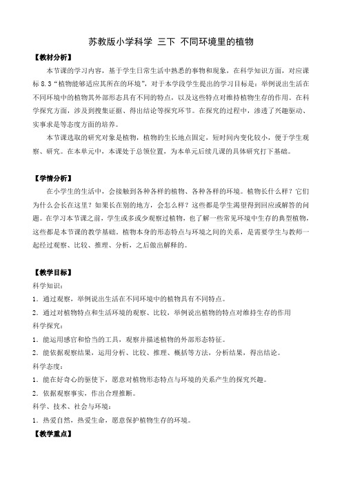 苏教版小学科学 三年级下册 不同环境里的植物 教案