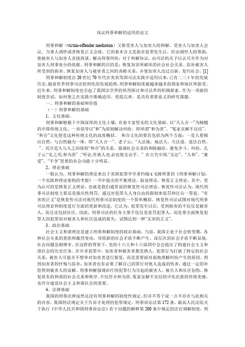 浅议刑事和解的适用的论文