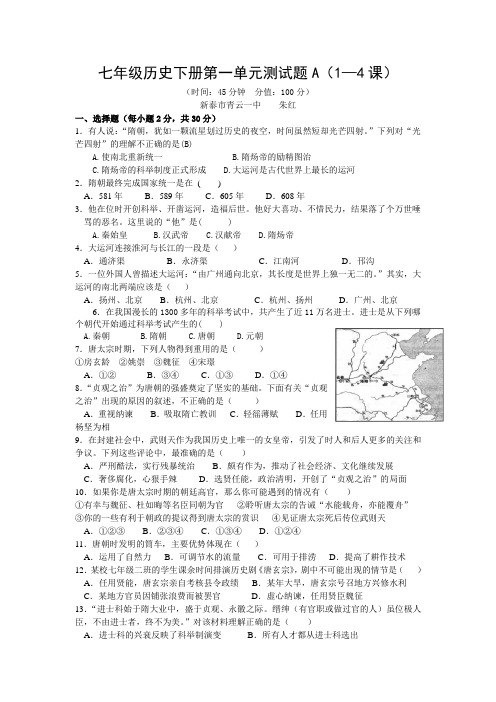 七年级历史下册第一单元测试题A