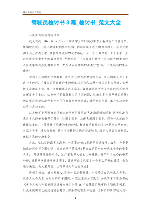 驾驶员检讨书3篇_检讨书_范文大全