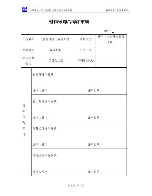 物资采购合同评审表03(样本)