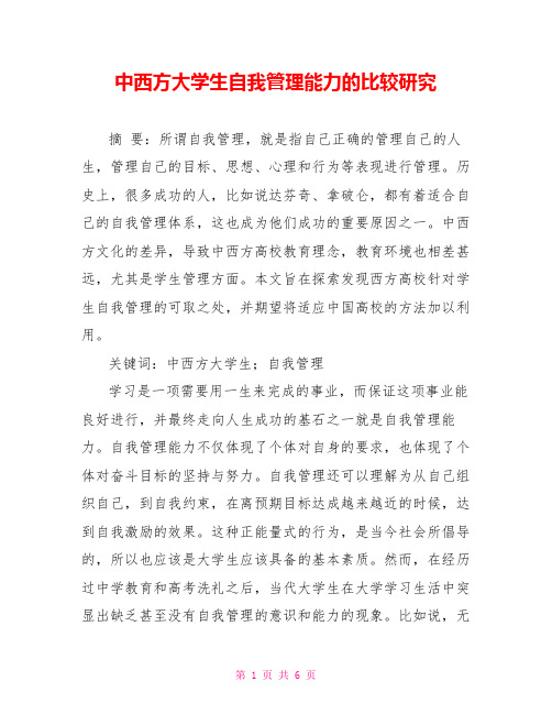 中西方大学生自我管理能力的比较研究