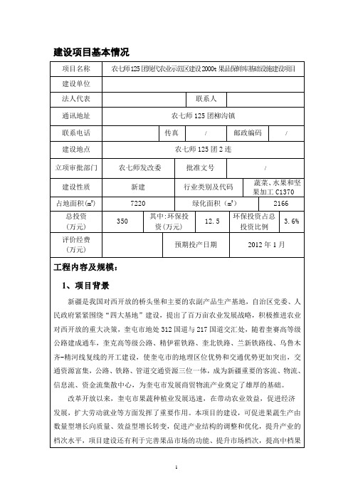 新疆2000t果品保鲜库基础设施建设项目可研建议书