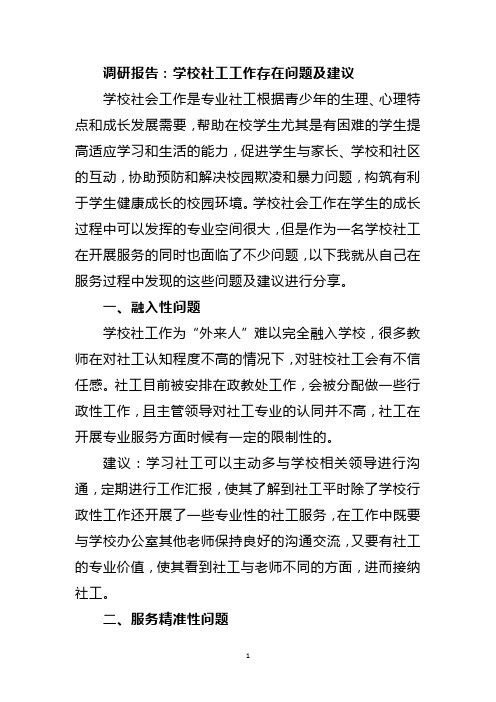 调研报告：学校社工工作存在问题及建议