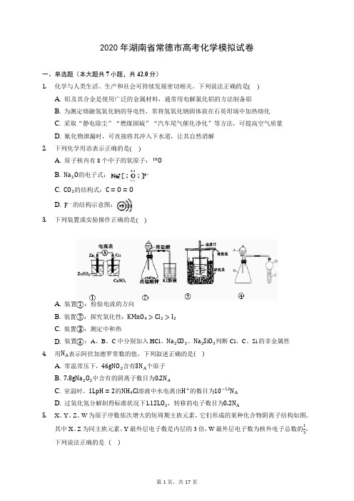 2020年湖南省常德市高考化学模拟试卷 (含答案解析)