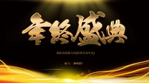 新医改的新方向(医药企业年会)