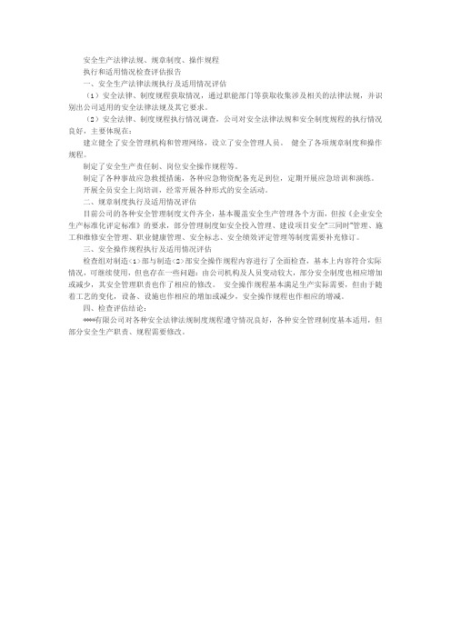 安全生产法律法规执行情况及评估报告