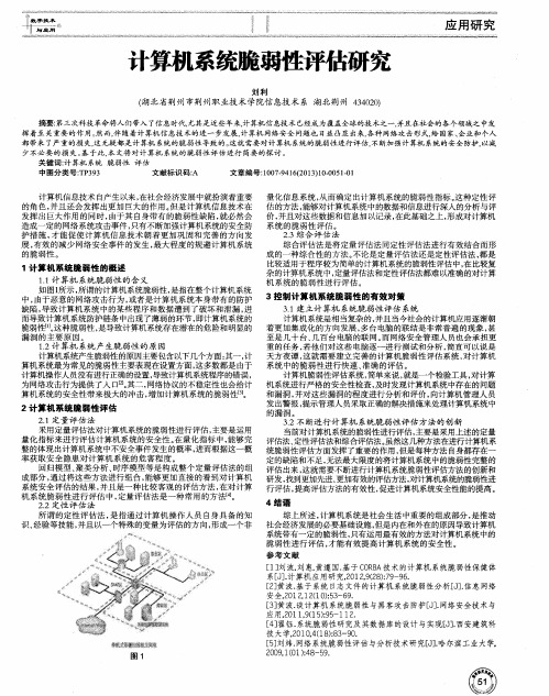 计算机系统脆弱性评估研究