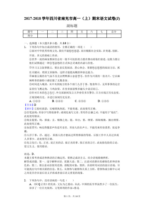 2017-2018学年四川省南充市高一(上)期末语文试卷(J)