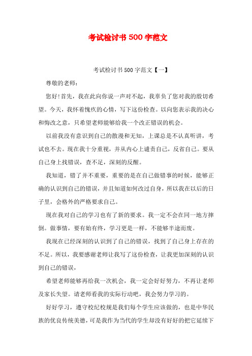 考试检讨书500字范文