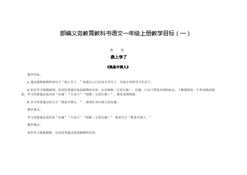 部编义务教育教科书语文一年级上册教学目标