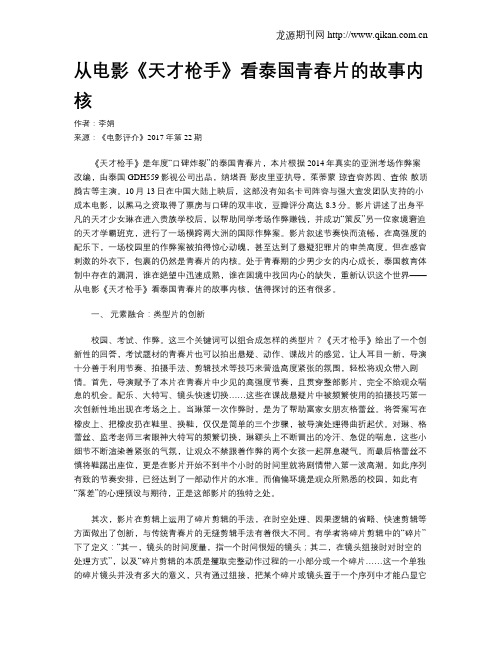 从电影《天才枪手》看泰国青春片的故事内核