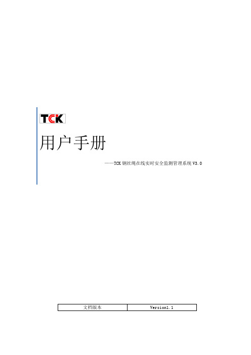 TCK钢丝绳在线检测系统用户手册3.0.2