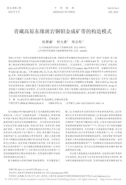 青藏高原东缘斑岩铜钼金成矿带的构造模式