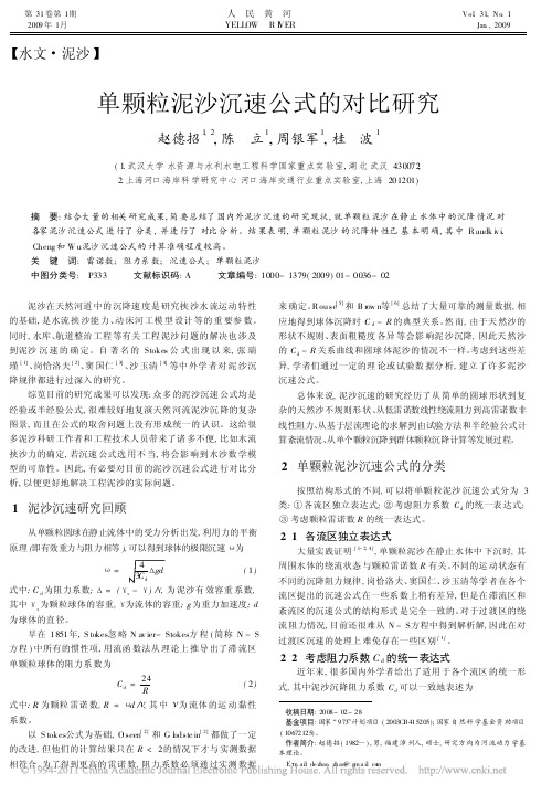 单颗粒泥沙沉速公式的对比研究