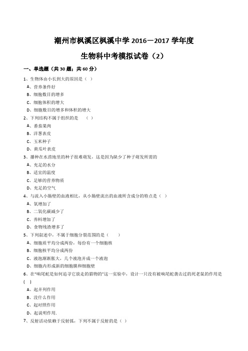 潮州市枫溪区枫溪中学2016-2017学年度生物科中考模拟试卷(2)(解析版)