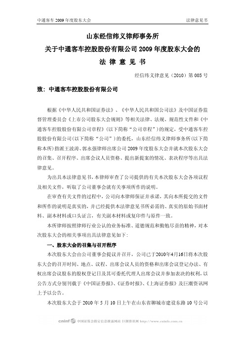 中通客车：2009年度股东大会的法律意见书 2010-05-11