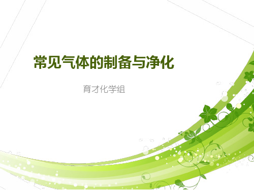 常见气体的制取和净化  课件