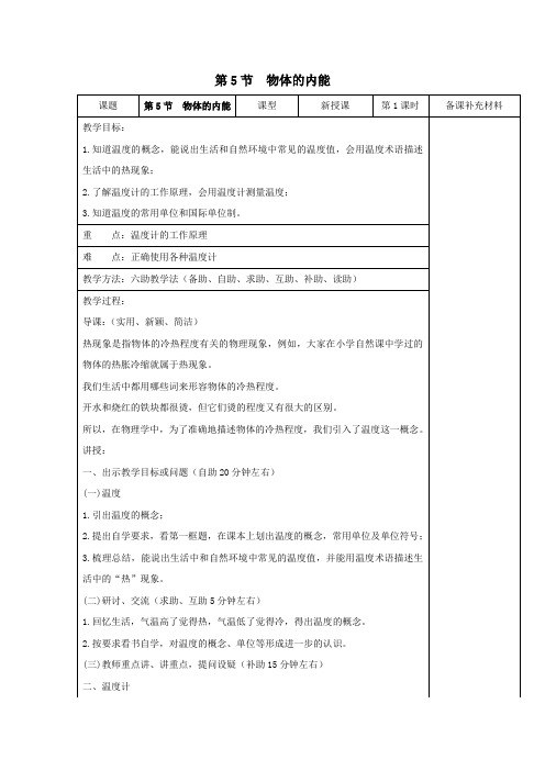 九年级科学上册第3章能量的转化与守恒第5节物体的内能教案(新版)浙教版