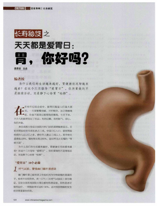 长寿秘笈之天天都是爱胃日：胃,你好吗？