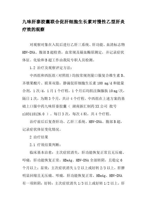 九味肝泰胶囊联合促肝细胞生长素对慢性乙型肝炎疗效的观察-精品文档