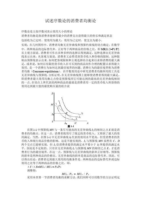 试述序数论的消费者均衡论