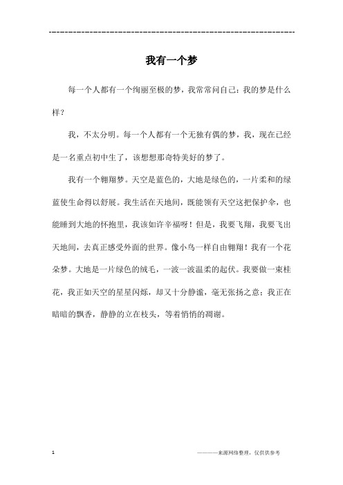 我有一个梦_初一作文