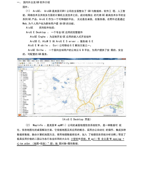 (完整版)主流GIS软件介绍及比较.doc