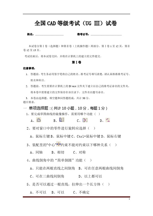 全国CAD等级考试(UGIII)