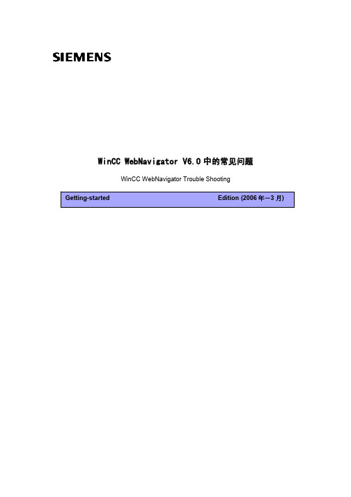 Wincc WebNavigator v6的常见问题