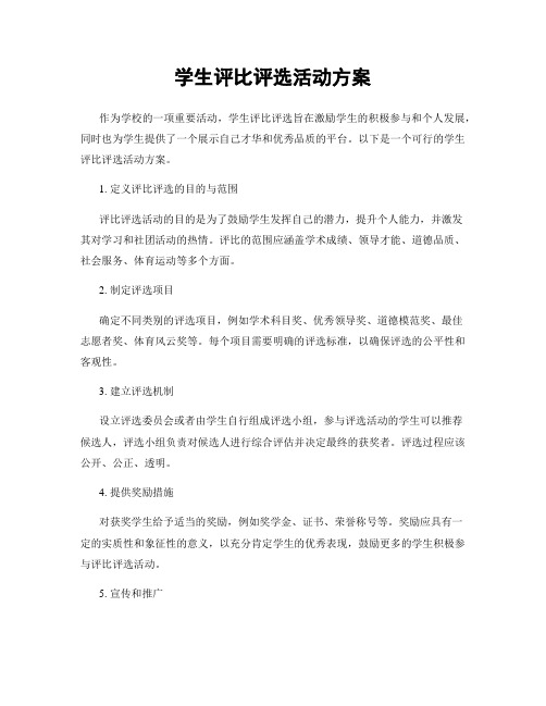 学生评比评选活动方案