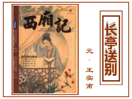 《长亭送别》
