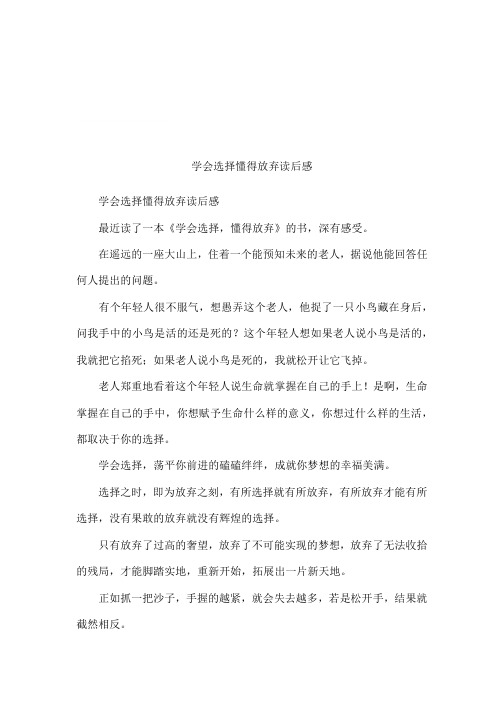 学会选择懂得放弃读后感