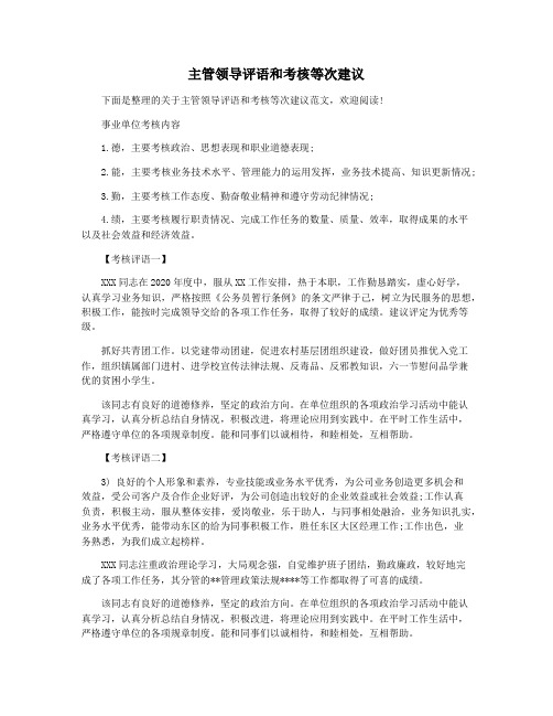 主管领导评语和考核等次建议