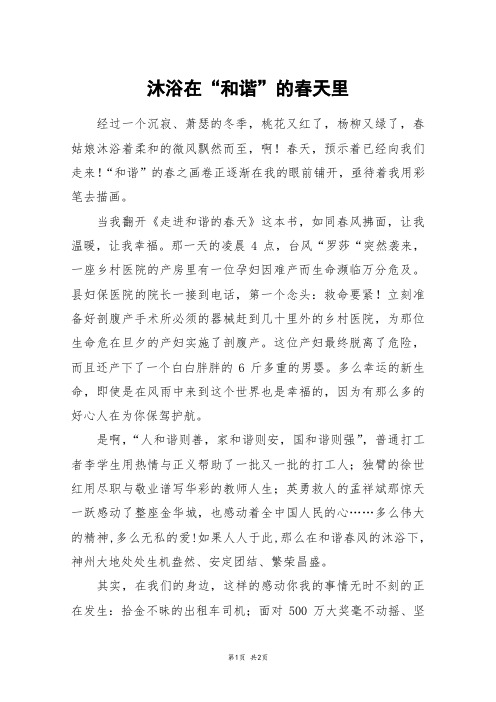 沐浴在“和谐”的春天里_初二作文
