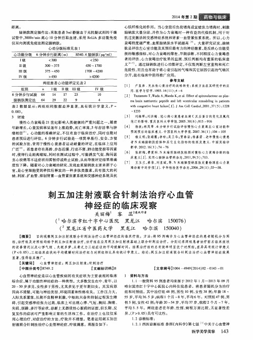 刺五加注射液联合针刺法治疗心血管神经症的临床观察