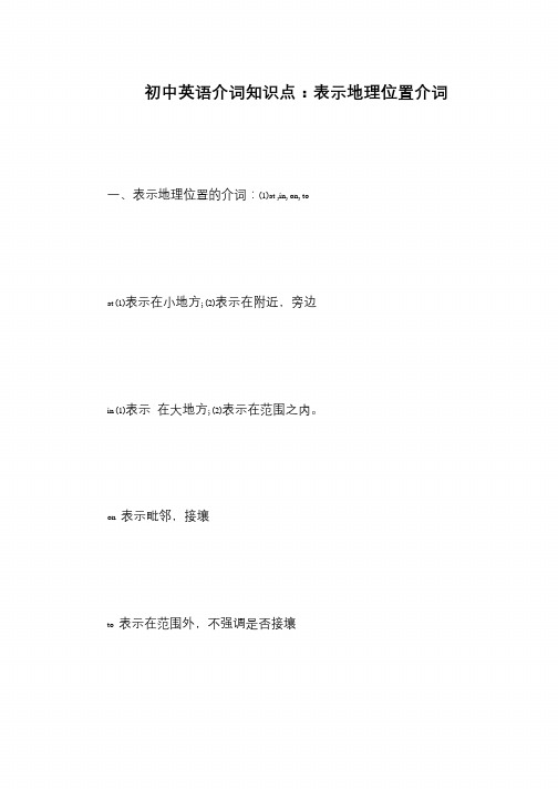 初中英语介词知识点：表示地理位置介词