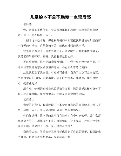 儿童绘本不急不躁慢一点读后感