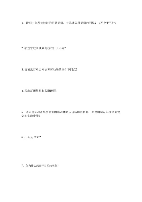 人事经理面试试题