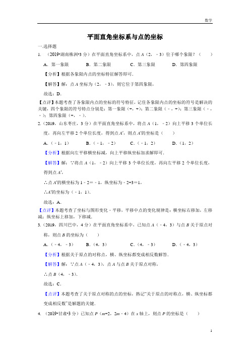 九年级数学全国各地中考数学试题分类汇编(第一期) 专题10 平面直角坐标系与点的坐标(含解析)