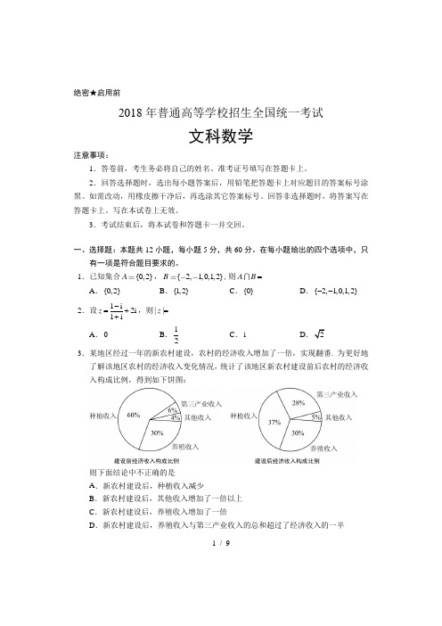 2018年高考全国1卷文科数学试卷及答案清晰word版