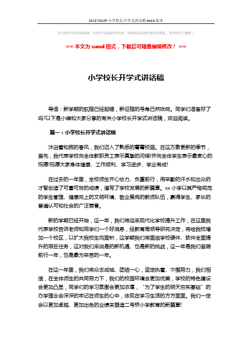 2018-2019-小学校长开学式讲话稿word版本 (3页)